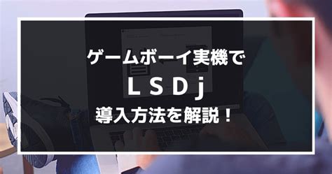 チップチューン製作ソフト『LSDj』をゲームボーイへ導入する 